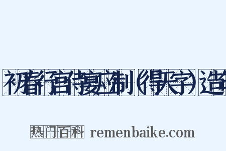 初春行宫侍宴应制（得天字）造句是什么意思的图片